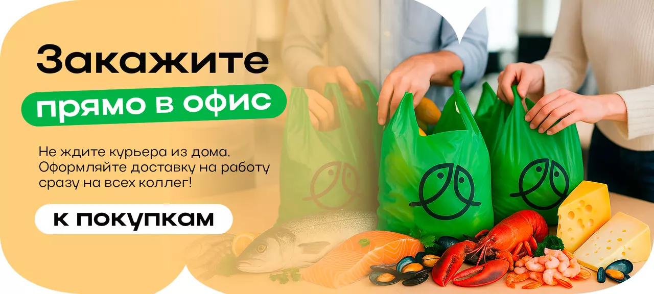 Закажи в офис!