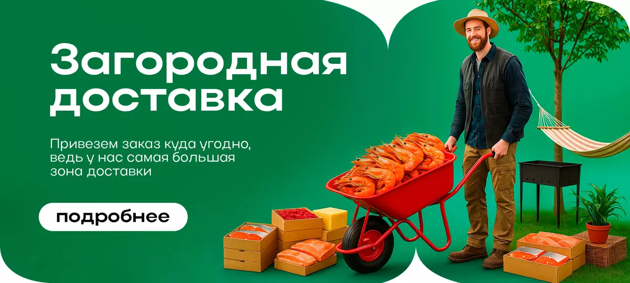 Закажи на дачу!
