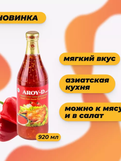 Сладкий соус чили для курицы (Aroy-D), 920 мл